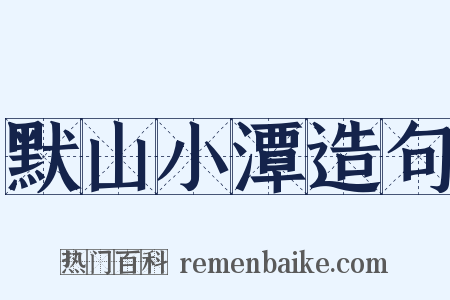 默山小潭造句是什么意思的图片